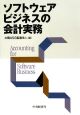 ソフトウェアビジネスの会計実務