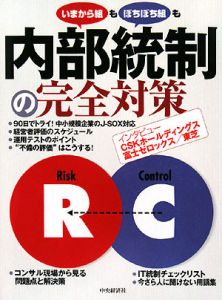 内部統制の完全対策