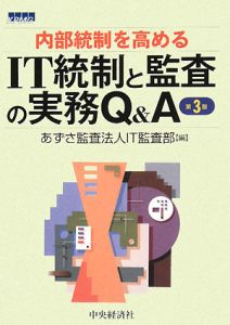 内部統制・IT監査関連書籍セット 内部統制を高める IT統制と監査の実務Q&A<第2版>/あずさ監査法人IT監査