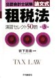 公認会計士試験　論文式　租税法　演習セレクト50題＜第3版＞