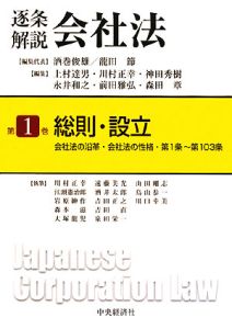 逐条解説会社法　総則・設立