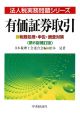 有価証券取引＜第6版補訂版＞　税務処理・申告・調査対策　法人税実務問題シリーズ