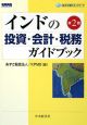 インドの投資・会計・税務ガイドブック＜第2版＞