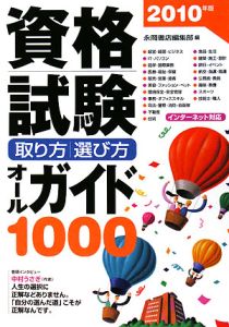 資格試験　取り方・選び方・オールガイド１０００　２０１０