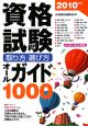 資格試験　取り方・選び方・オールガイド1000　2010