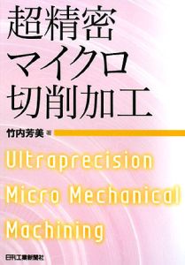 機械加工ハンドブック/竹内芳美 - 販売書籍｜TSUTAYA レンタル・販売