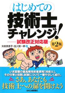 はじめての技術士チャレンジ！＜試験改正対応版＞