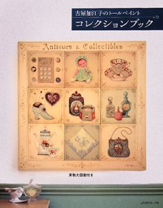 古屋加江子のトールペイント ベストセレクション/古屋加江子 - 販売