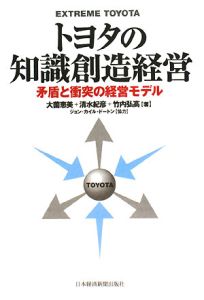 トヨタの知識創造経営