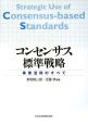 コンセンサス標準戦略