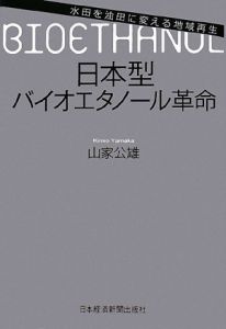 日本型バイオエタノール革命