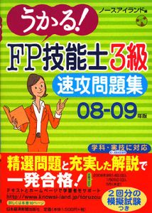 うかる！ＦＰ技能士３級速攻問題集　２００８－２００９