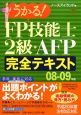 うかる！FP技能士2級・AFP完全テキスト　2008－2009