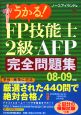 うかる！FP技能士2級・AFP完全問題集　2008－2009