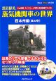 黒岩保美　蒸気機関車の世界　本州編1(2)