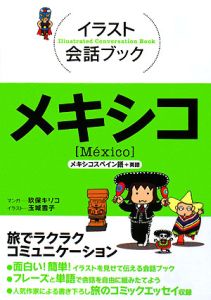 イラスト会話ブック メキシコ 玖保キリコの本 情報誌 Tsutaya ツタヤ