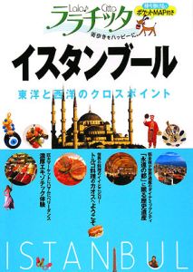 ララチッタ　イスタンブール