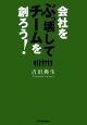 会社をぶっ壊して、チームを創ろう！