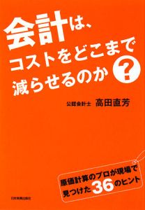 会計は、コストをどこまで減らせるのか？