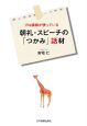 プロ講師が使っている　朝礼・スピーチの「つかみ」話材