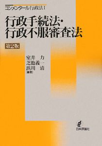 行政手続法・行政不服審査法<第2版>/室井力 - 販売書籍｜TSUTAYA
