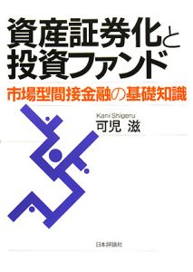 資産証券化と投資ファンド