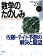 数学のたのしみ　佐藤－テイト予想の解決と展望　2008最終号