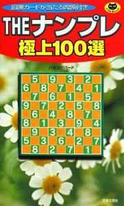 ＴＨＥナンプレ　極上１００選