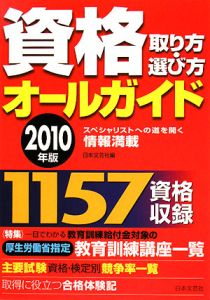 資格取り方・選び方オールガイド　２０１０