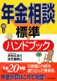 年金相談　標準ハンドブック＜8訂＞