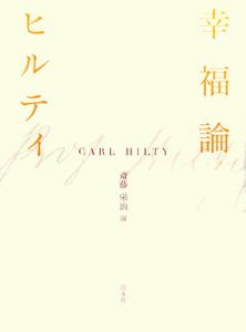 幸福論 カール ヒルティの本 情報誌 Tsutaya ツタヤ