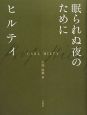 眠られぬ夜のために＜新装版＞