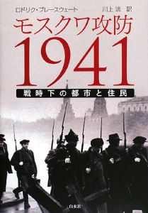 モスクワ攻防１９４１