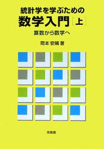 統計学を学ぶための数学入門（上）　算数から数学へ