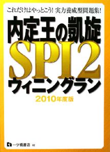 内定王の凱旋ＳＰＩ２ウイニングラン　２０１０