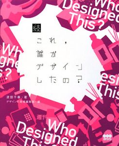 続・これ,誰がデザインしたの?
