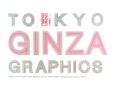 東京銀座グラフィックス　TOKYO　CREATIVE