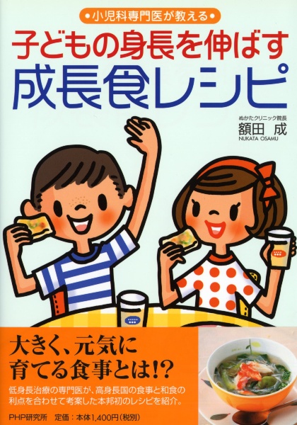 子どもの身長を伸ばす 成長食レシピ