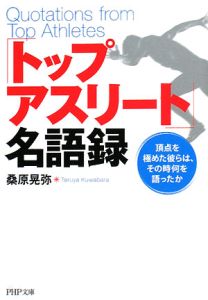 「トップアスリート」名語録