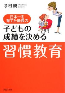 日本一を育てた塾長の子どもの成績を決める「習慣教育」