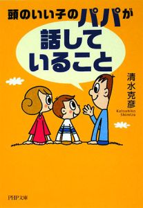 頭のいい子のパパが「話していること」