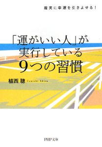 「運がいい人」が実行している9つの習慣