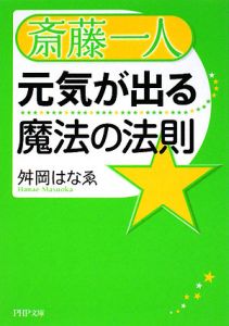 斎藤一人 元気が出る魔法の法則