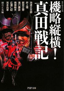 機略縦横!真田戦記