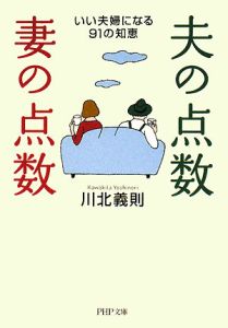 夫の点数・妻の点数