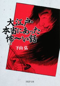 大江戸・本当にあった怖~い話