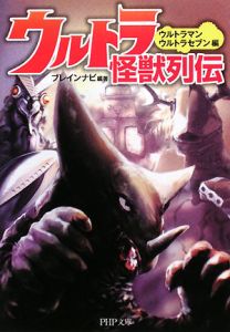 ウルトラ怪獣列伝 ウルトラマン・ウルトラセブン編