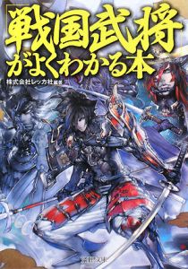 「戦国武将」がよくわかる本