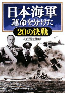日本海軍 運命を分けた20の決戦