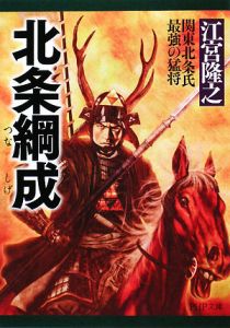 北条綱成